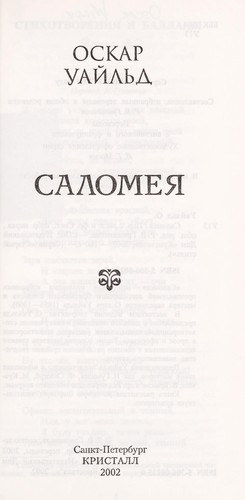 Oscar Wilde: Salomei Ła (Russian language, 2002, Kristall)