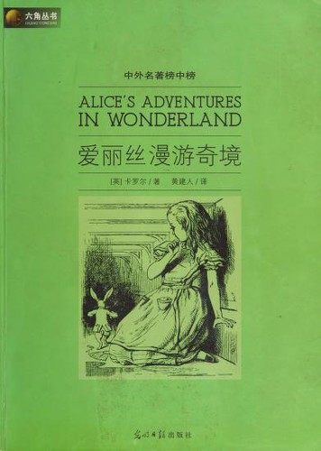 Ka luo er, Huang jian ren: Alice's Adventures in Wonderland (Paperback, Chinese language, 2009, Guang ming ri bao chu ban she)