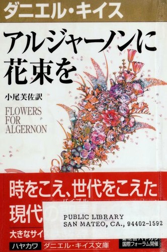 アルジャ-ノンに花束を (Paperback, Japanese language, 1999, Hayakawa Shobō)