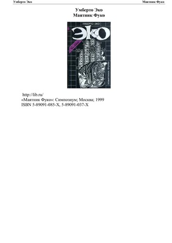 Umberto Eco: Imi︠a︡ rozy (Paperback, Russian language, 1994, Feltrinelli)