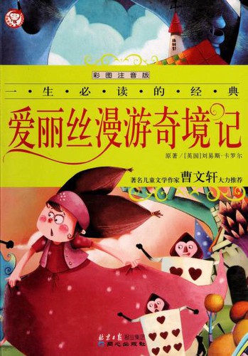 (ying) Kaluoer: 爱丽丝漫游奇境记 (Paperback, Chinese language, 2009, Tong xin chu ban she)