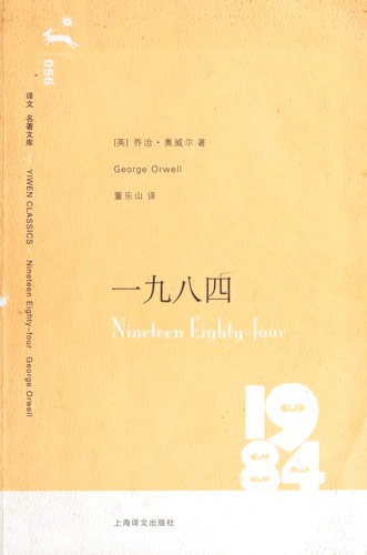 George Orwell: 一九八四 (Paperback, Chinese language, 2006, 上海译文出版社)