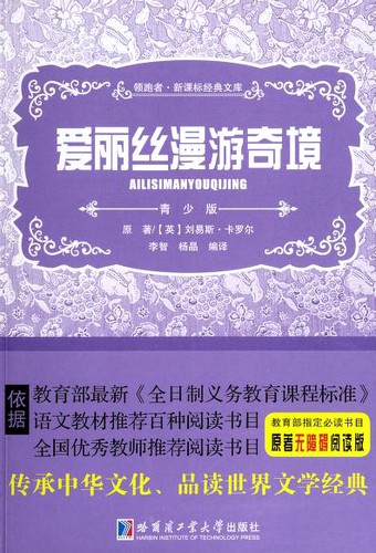 Ka luo er, Yang jing: 爱丽丝漫游奇境 (Paperback, Chinese language, 2014, Ha er bin gong ye ta xue chu ban she)