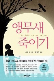 Harper Lee: To kill a mocking bird korean (Korean Edition) (2011, Moonye Publishing Co.)