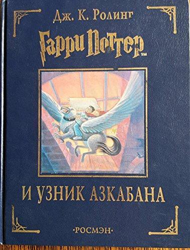 J. K. Rowling: Garri Potter i uznik Azkabana (Hardcover, Russian language, 2002, Rosmen)