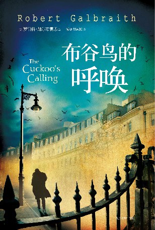 J. K. Rowling, Robert Galbraith: 布谷鸟的呼唤 (Chinese language, 2014, 人民文学出版社)