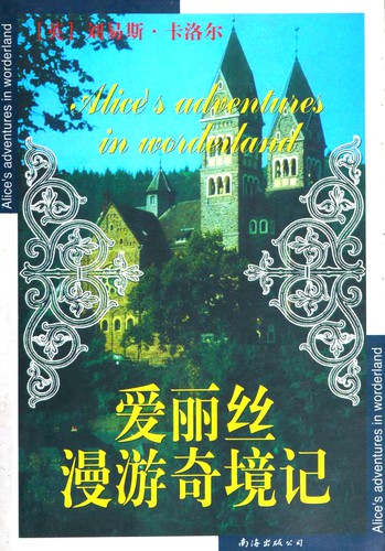 Ka luo er, Shi xin ying: 爱丽丝漫游奇境记 (Paperback, Chinese language, 2000, Nan hai chu ban gong si)