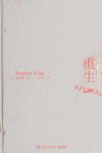 Stephen King: 重生 (Chinese language, 2017, Hunan wen yi chu ban she)