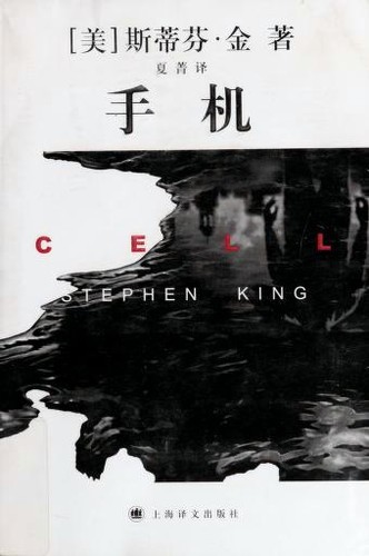 Stephen King: 手机 (Paperback, Chinese language, 2007, Shanghai yi wen chu ban she)