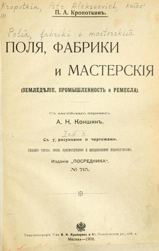 Peter Kropotkin: Polia, fabriki i masterskiia (Russian language, 1908, Tipo-lit. T-va I.N. Kushnerev)