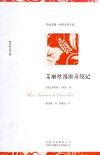 Ka luo er: 艾丽丝漫游奇境记 (Paperback, Chinese language, 2013, Zhong guo dui wai fan yi chu ban you xian gong si)