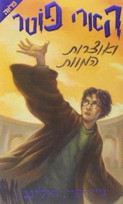 J. K. Rowling: הארי פוטר ואוצרות המוות (Hebrew language, 2007, Yediʻot aḥaronot, Sifre ḥemed, Sifre ʻAliyat ha-gag)