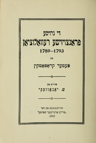 Peter Kropotkin: Di groyse frantsoyzishe revolutsyon (Yiddish language, 1912, Fraye arbayter shtime)